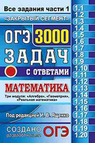Книга ОГЭ 3000 задач с ответами Математика Ященко И.В., б-806, Баград.рф